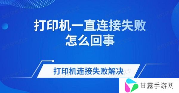 打印机一直连接失败怎么回事 打印机连接失败解决