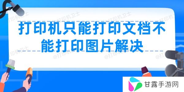 打印机只能打印文档不能打印图片怎么办 打印机打印图片方法
