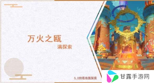 原神5.0万火之瓯满探索收集攻略大全