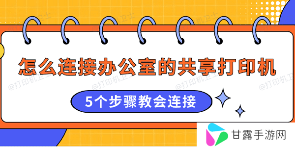 怎么连接办公室的共享打印机 5个步骤教会连接