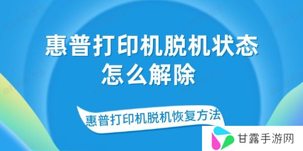 惠普打印机脱机状态怎么解除 惠普打印机脱机恢复方法