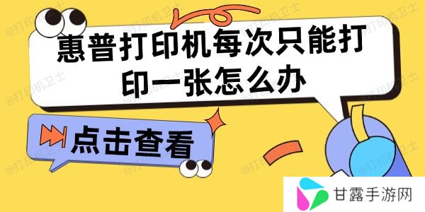惠普打印机每次只能打印一张怎么办 打印机只打印一张解决方法