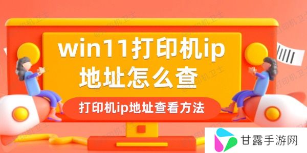 win11打印机ip地址怎么查 打印机ip地址查看方法
