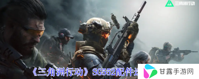 三角洲行动SG552战场配件最新版