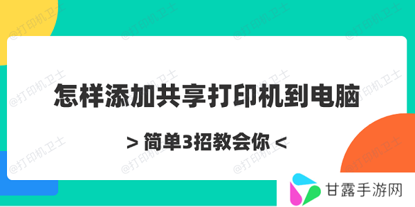 怎样添加共享打印机到电脑 简单3招教会你