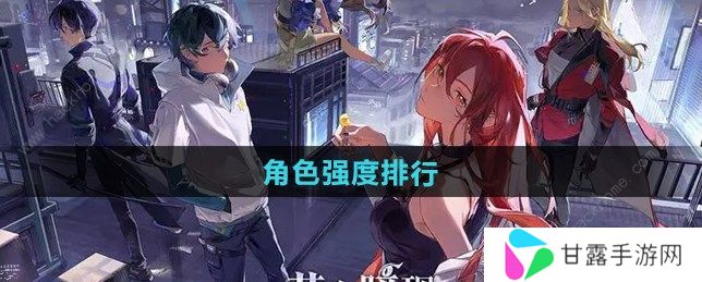 龙族卡塞尔之门角色强度榜  T0角色选择推荐