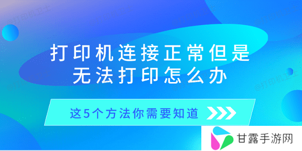 打印机连接正常但是无法打印怎么办 这5个方法你需要知道