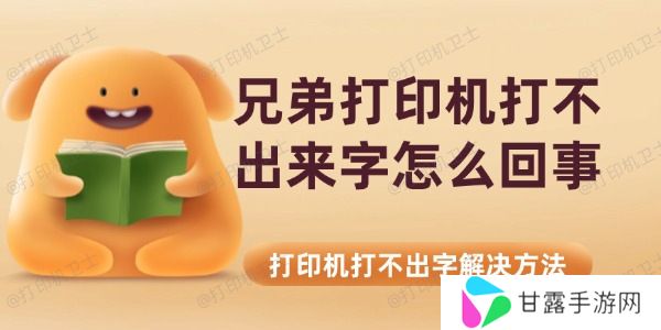 兄弟打印机打不出来字怎么回事 打印机打不出字解决方法