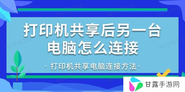 打印机共享后另一台电脑怎么连接 打印机共享电脑连接方法