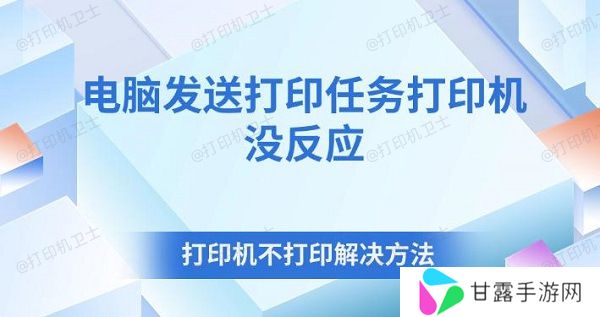 电脑发送打印任务打印机没反应 打印机不打印解决方法