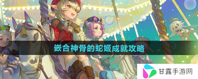原神嵌合神骨的蛇姬怎么打   原神5.0原神嵌合神骨的蛇姬成就攻略