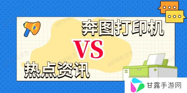 奔图打印机和惠普打印机哪个好 深度分析助您选择