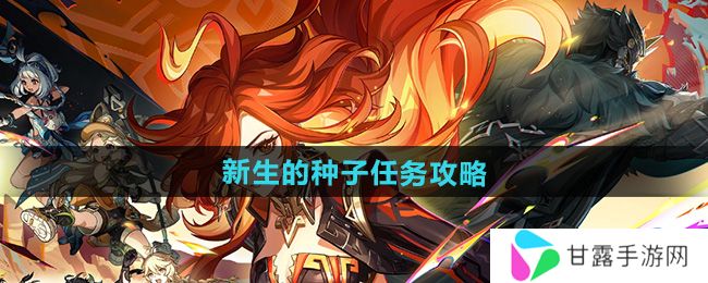原神新生的种子是什么   新生的种子任务攻略