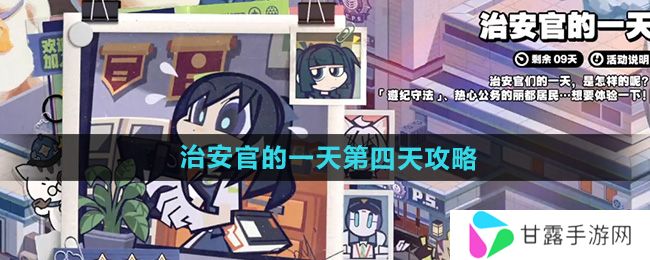 绝区零治安官的一天第四天攻略   治安官的一天答案