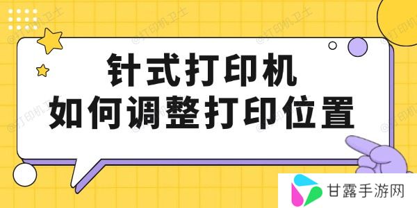 针式打印机如何调整打印位置 只要4步