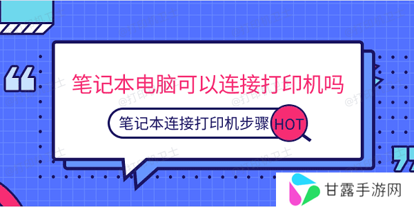 笔记本电脑可以连接打印机吗 笔记本连接打印机步骤