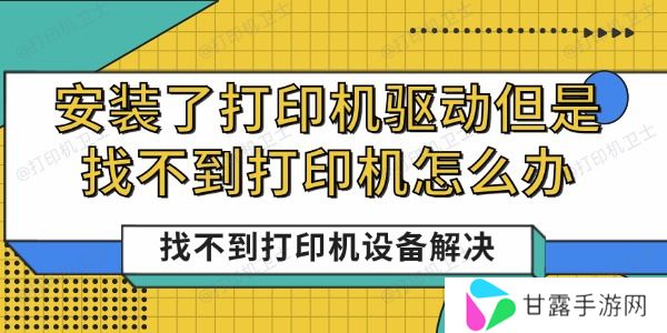 安装了打印机驱动但是找不到打印机怎么办 找不到打印机设备解决