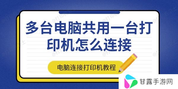 多台电脑共用一台打印机怎么连接 电脑连接打印机教程