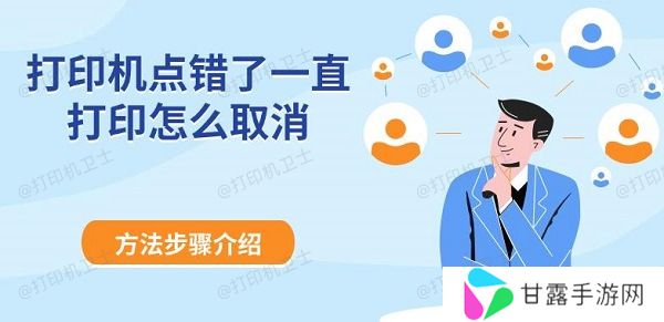 打印机点错了一直打印怎么取消 方法步骤介绍