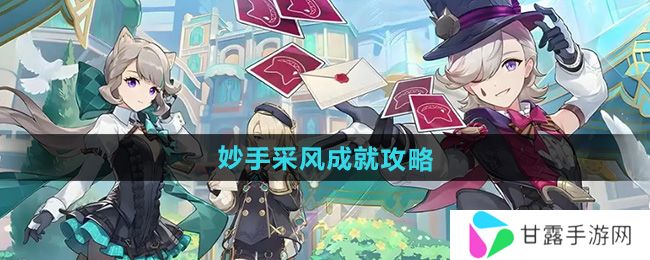 原神妙手采风成就攻略   原神5.0妙手采风成就达成全流程