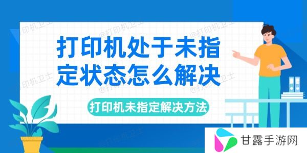 打印机处于未指定状态怎么解决 打印机未指定解决方法