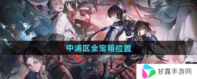 归龙潮中浦区宝箱全部位置总汇