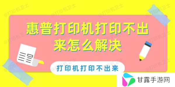惠普打印机打印不出来怎么解决 惠普打印机打印不出来解决方法
