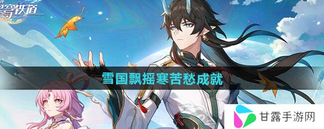 崩坏星穹铁道2.5雪国飘摇寒苦愁成就攻略