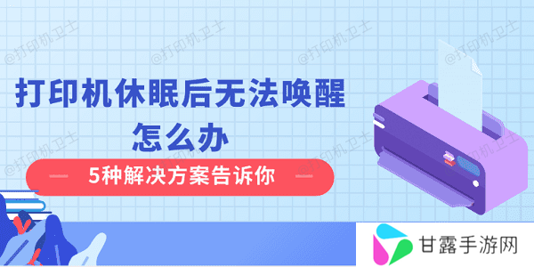 打印机休眠后无法唤醒怎么办 5种解决方案告诉你