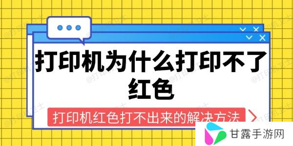 打印机为什么打印不了红色 打印机红色打不出来的解决方法