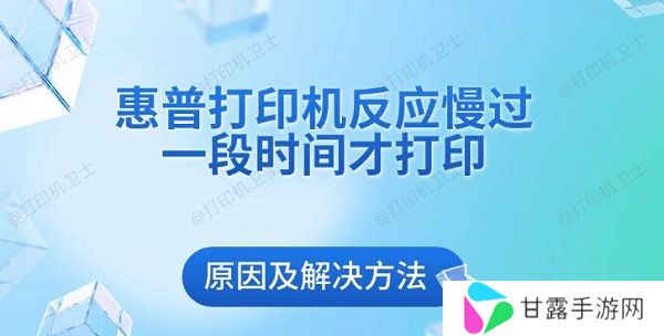 惠普打印机反应慢过一段时间才打印原因及解决方法