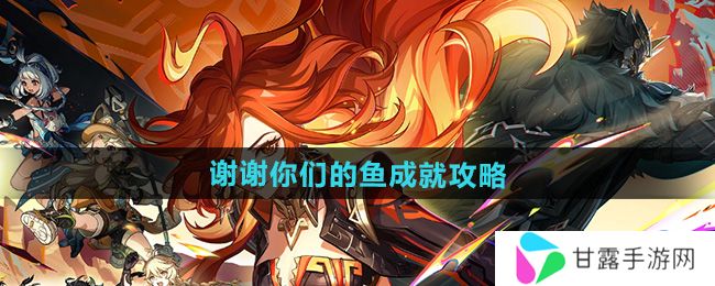 原神谢谢你们的鱼攻略  5.0谢谢你们的鱼成就全流程