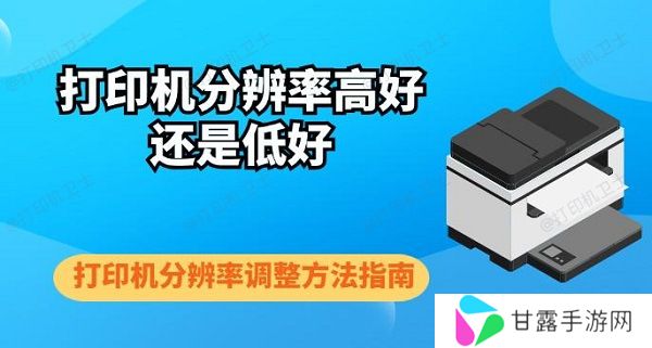 打印机分辨率高好还是低好 打印机分辨率调整方法指南