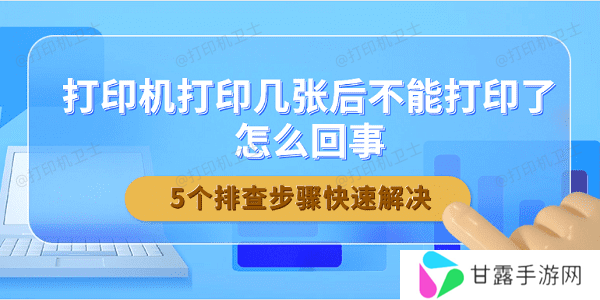 打印机打印几张后不能打印了怎么回事 5个排查步骤快速解决