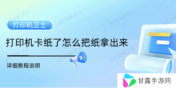 打印机卡纸了怎么把纸拿出来 详细教程说明