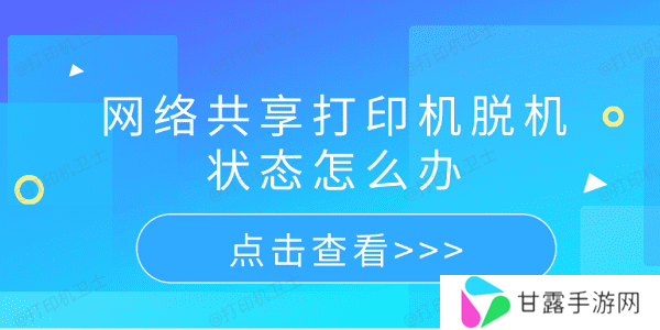 网络共享打印机脱机状态怎么办 5个排查步骤轻松解决