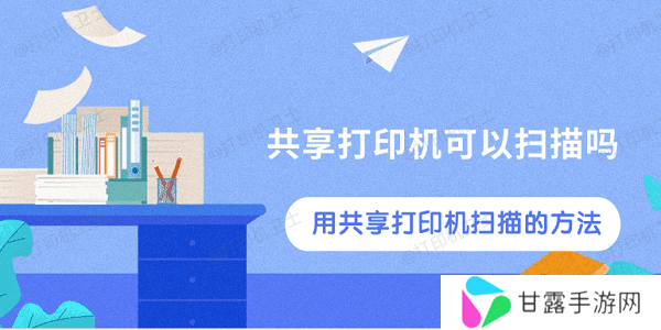 共享打印机可以扫描吗 用共享打印机扫描的方法