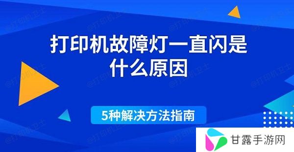 打印机故障灯一直闪是什么原因 5种解决方法指南