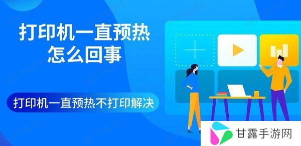 打印机一直预热怎么回事 打印机一直预热不打印解决