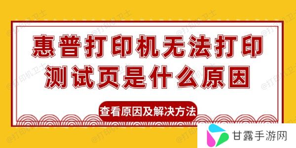 惠普打印机无法打印测试页是什么原因 查看原因及解决方法