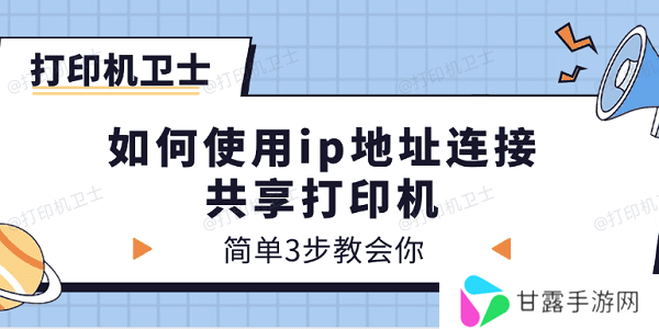 如何使用ip地址连接共享打印机 简单3步教会你