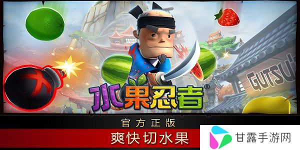 水果忍者安卓正版