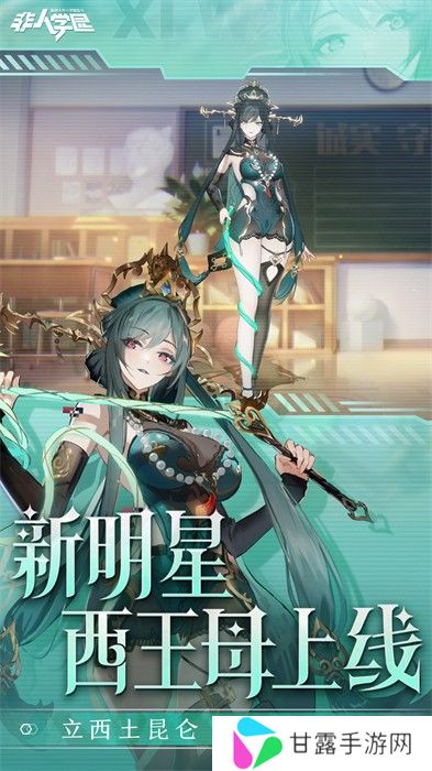 非人学园