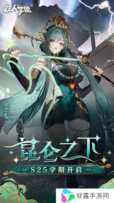 非人学园