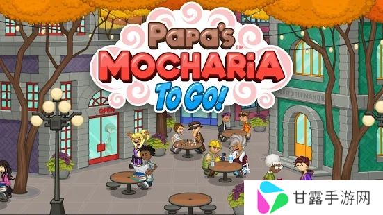 老爹摩卡咖啡店togo最新版