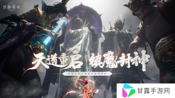 封神再临