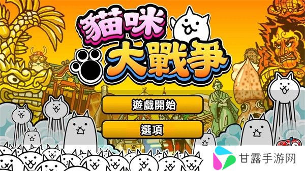 猫咪大战争下载最新版