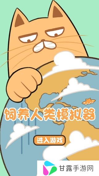 饲养人类模拟器