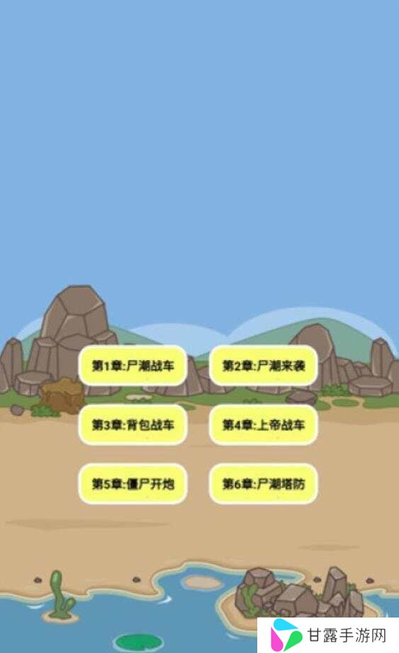 尸潮战车尸潮来袭