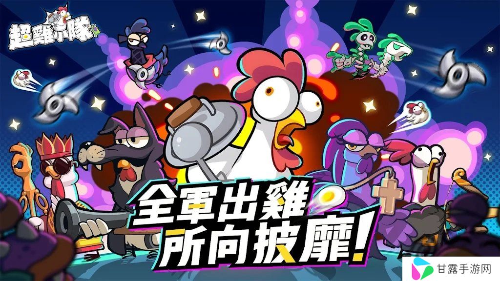 超鸡小队2